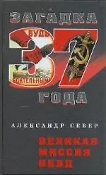 Великая миссия НКВД - фото 1
