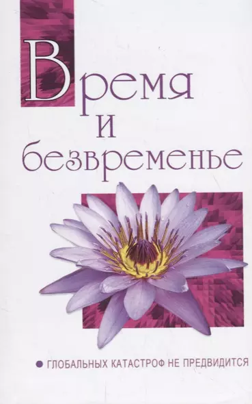 Время и безвременье. Глобальных катастроф не предвидится - фото 1