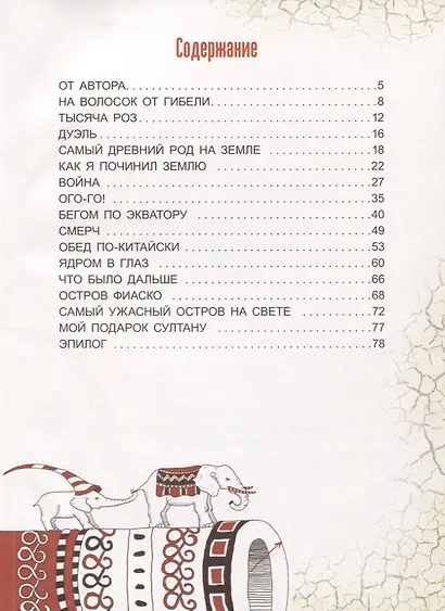 Последние приключения барона Мюнхаузена или остров Фиаско - фото 7