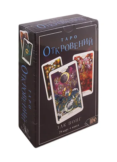 Таро Откровений. 78 карт + книга - фото 1