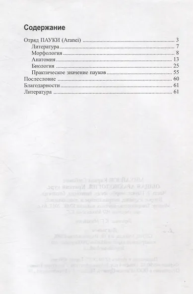 Общая арахнология. Краткий курс. Часть 2. Пауки. Морфология, анатомия, биология. - фото 2