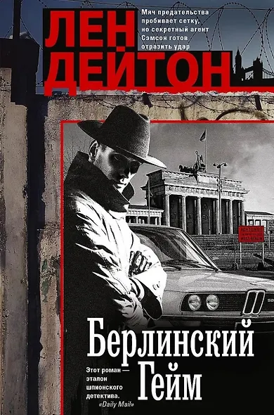 Берлинский гейм: роман - фото 1