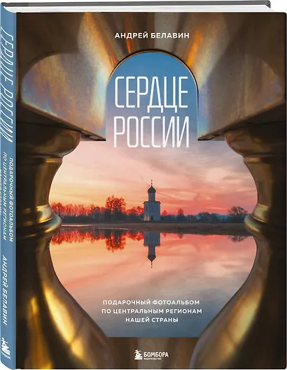 Сердце России. Подарочный фотоальбом по центральным регионам нашей страны - фото 3