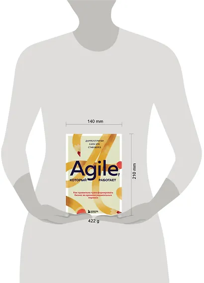 Agile, который работает. Как правильно трансформировать бизнес во времена радикальных перемен - фото 4