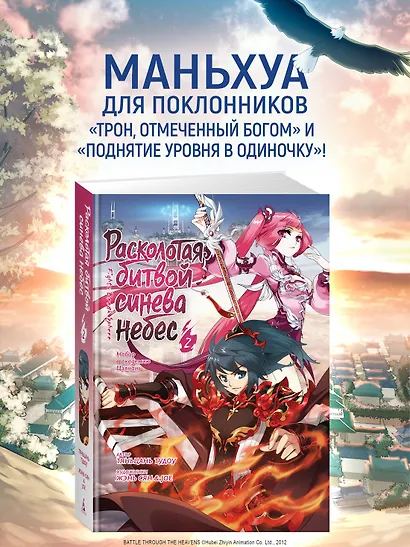 Расколотая битвой синева небес. Книга 2 (Том 4, 5, 6) (Battle Through the Heavens). Маньхуа - фото 4