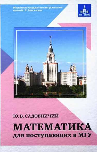 Математика для поступающих в МГУ - фото 1