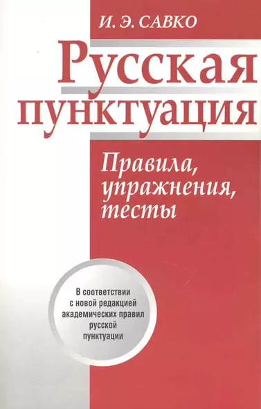 Русская пунктуация. Правила упражнения тесты - фото 1