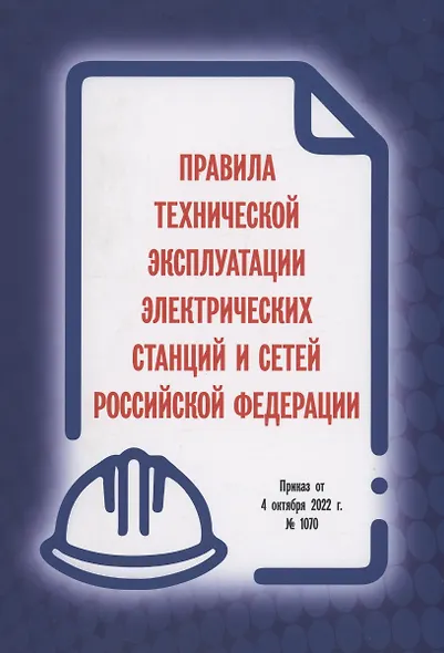 Правила технической эксплуатации электрических станций и сетей Российской Федерации. Приказ от 4 октября 2022 г. № 1070 - фото 1