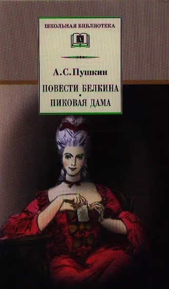 Повести Белкина. Пиковая дама : повести - фото 3