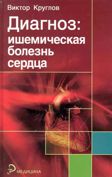 Диагноз: ишемическая болезнь сердца / (Медицина). Круглов В. (Феникс) - фото 1