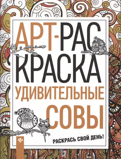 Удивительные совы: книжка-раскраска - фото 1