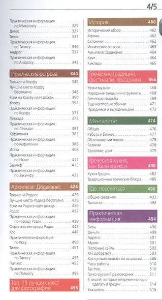 ГРЕЦИЯ: Афины, Салоники, Халкидики, Крит, Санторини, Миконос, Корфу, Кефалония, Итака, Закинф, Левкада, Родос, Кос, Тилос, Патмос. 3-е изд., испр. и д - фото 3