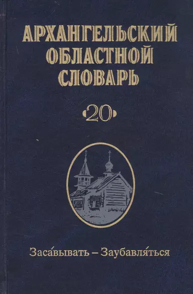 Архангельский областной словарь. Выпуск 20. Засавывать-Заубавляться - фото 1