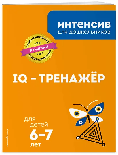 IQ – тренажер: для детей 6-7 лет - фото 3