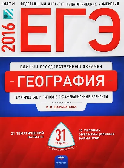 ЕГЭ-2016. География. Тематические и типовые экзаменационные варианты. 31 вариант - фото 1