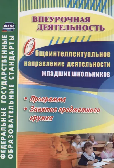 Общеинтеллектуальное направление деятельности младших школьников. Программа, занятия предметного кружка. ФГОС - фото 1