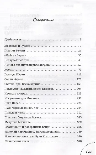 Простые чудеса. Истории, укрепляющие в вере - фото 4