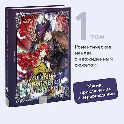 Мой муж скрывается под маской. Том 1 (My Secretly Hot Husband). Манхва - фото 4