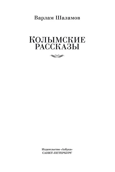 Колымские рассказы - фото 8