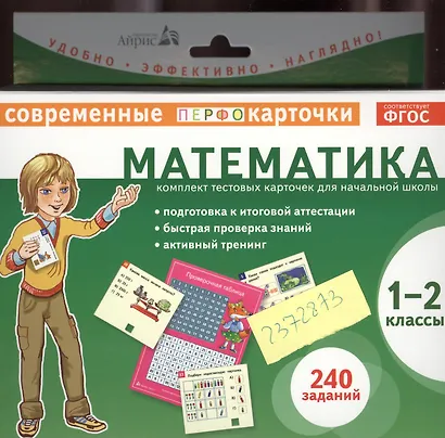 Математика. 1-2 классы. Комплект тестовых карточек для начальной школы - фото 2