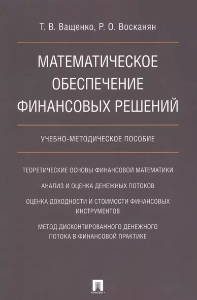 Математическое обеспечение финансовых решений. Учебно-методическое пособие. - фото 1