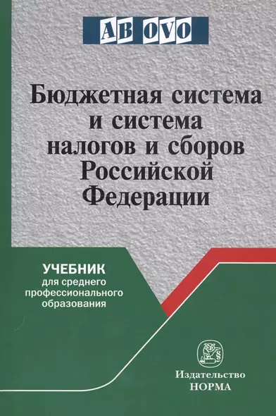 Бюджетная система и система налогов и сборов Российской Федерации. Учебник для среднего профессионального образования - фото 1