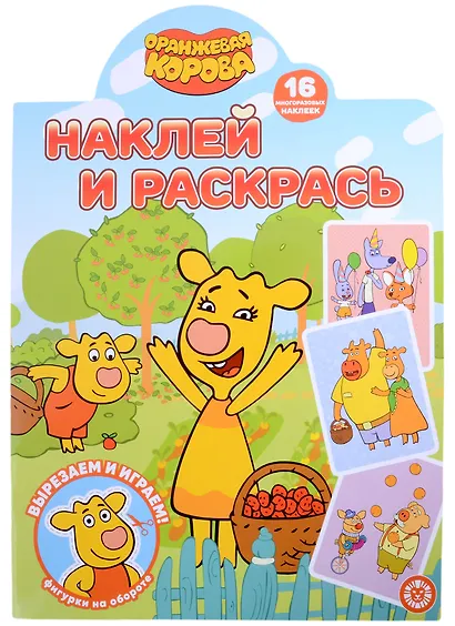 Наклей и раскрась № НР 2208 ("Оранжевая корова") - фото 1