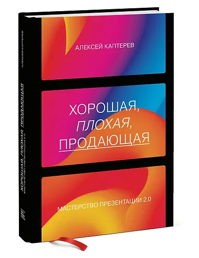 Хорошая, плохая, продающая. Мастерство презентации 2.0 - фото 3