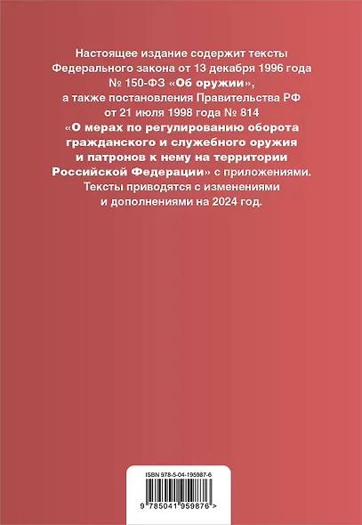 ФЗ "Об оружии". Постановление №814 о регулировании оборота оружия и патронов на территории РФ. В ред. на 2024 / ФЗ № 150-ФЗ - фото 2