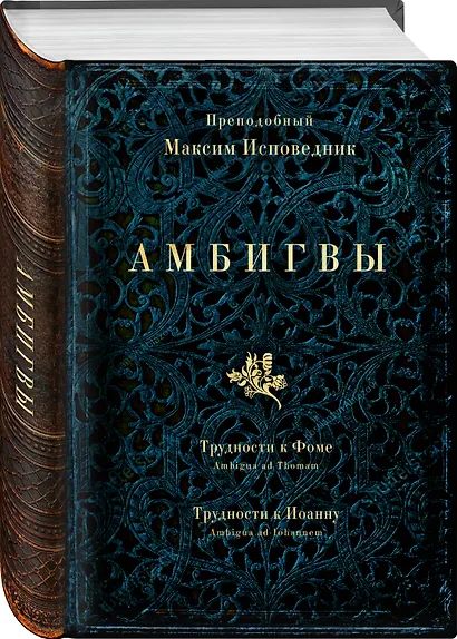 Амбигвы. Трудности к Фоме (Ambigua ad Thomam), Трудности к Иоанну (Ambigua ad Iohannem) - фото 3