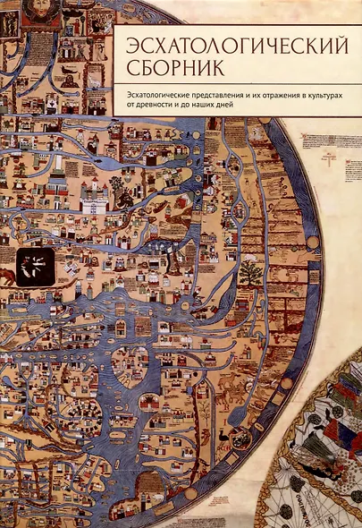 Эсхатологический сборник. Эсхатологические представления и их отражения в культурах от древности и до наших дней / - фото 1