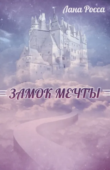 Замок Мечты. Книга сказок - фото 1