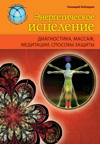 Энергетическое исцеление: диагностика, массаж, медитации, способы защиты - фото 1