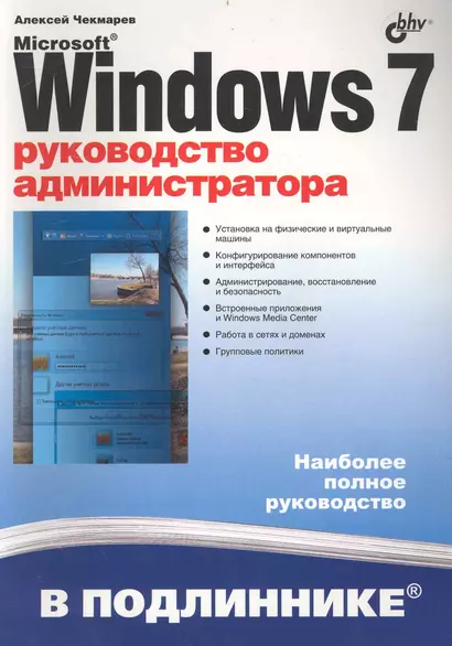 Microsoft Windows 7. Руководство администратора. - фото 1