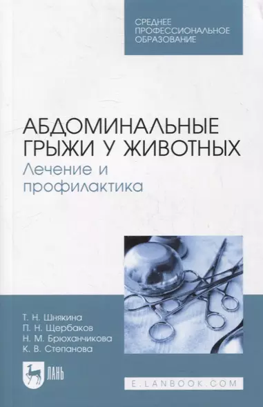 Абдоминальные грыжи у животных. Лечение и профилактика: учебное пособие для СПО - фото 1