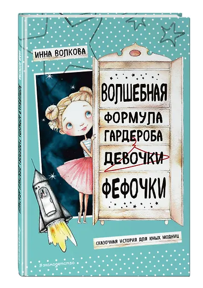 Волшебная формула гардероба девочки Фефочки - фото 3