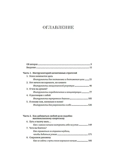 Гений чемпионов. Как мышление спортсменов мирового класса может изменить вашу жизнь - фото 10