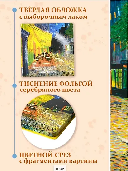 Скетчбук 190*190 64л "Ван Гог Премиум" Ночная терраса кафе 160г/м2,7БЦ,  мат.ламинация, выб.лак, кругл. Углы - фото 2