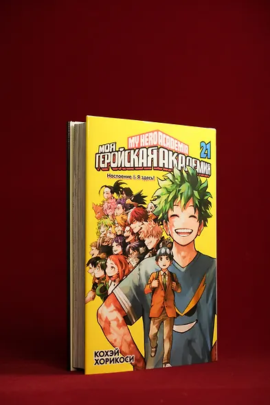 Моя геройская академия. Книга 21 (Том 41, 42) - Наслоение. Я здесь! (My Hero Academia / Boku no Hero Academia). Манга - фото 10