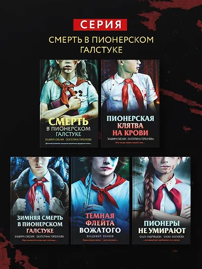 Комплект из 3 книг с подарком (Смерть в пионерском галстуке. Пионерская клятва на крови. Зимняя смерть в пионерском галстуке. Предыстория) - фото 9
