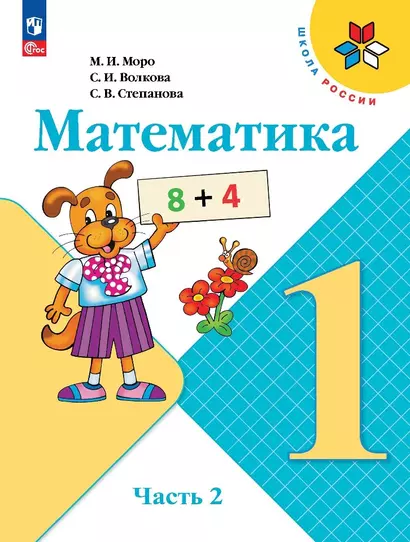 Математика. 1 класс. Учебник. В 2-х частях. Часть 2 - фото 1