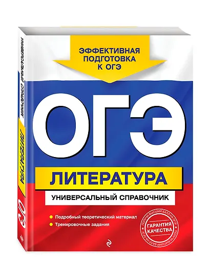 ОГЭ. Литература. Универсальный справочник - фото 3