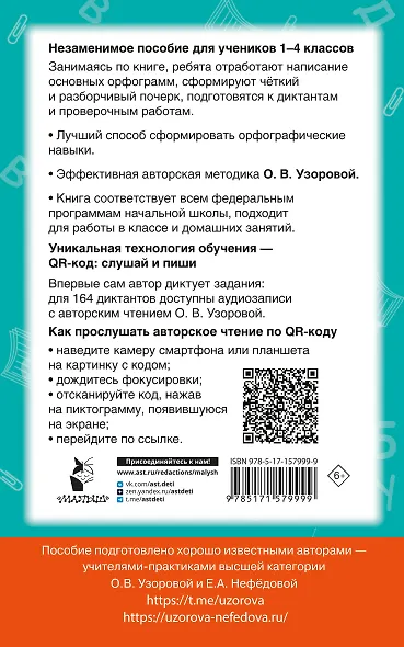 Диктанты по русскому языку с QR-АУДИО. 1-4 классы. QR-код:слушай и пиши - фото 2