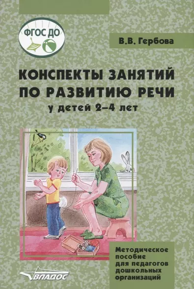 Конспекты занятий по развитию речи у детей 2-4 л. (м) Гербова (ФГОС ДО) - фото 1