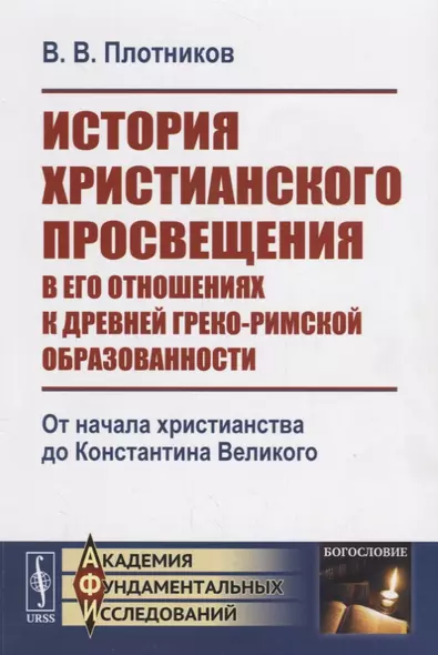 История христианского просвещения в его отношениях к древней греко-римской образованности. От начала христианства до Константина Великого - фото 1