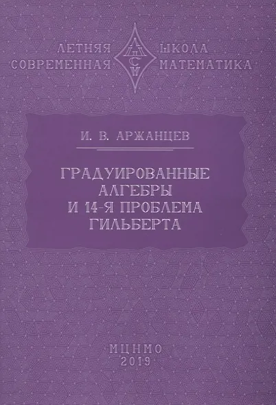 Градуированные алгебры и 14-я проблема Гильберта - фото 3