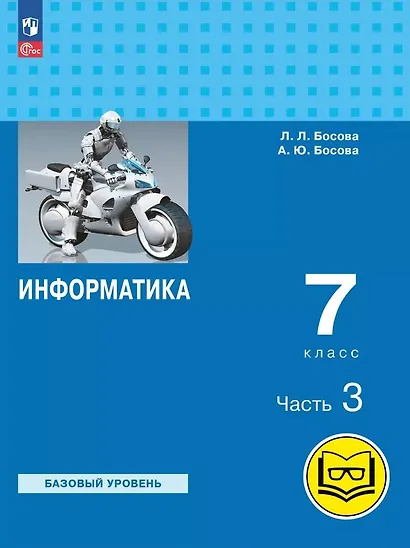 Информатика. 7 класс. Базовый уровень. Учебное пособие. В трех частях. Часть 3 (для слабовидящих обучающихся). ФГОС 2021 - фото 1