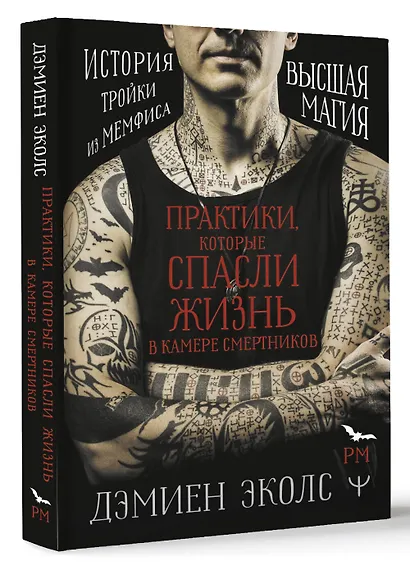 Практики, которые спасли жизнь в камере смертников. Высшая магия. История тройки из Мемфиса - фото 3