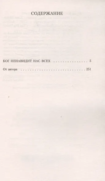 Бог ненавидит нас всех - фото 3
