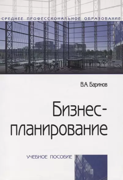 Бизнес-планирование Уч.пос. (4 изд.) (мСПО) Баринов - фото 1